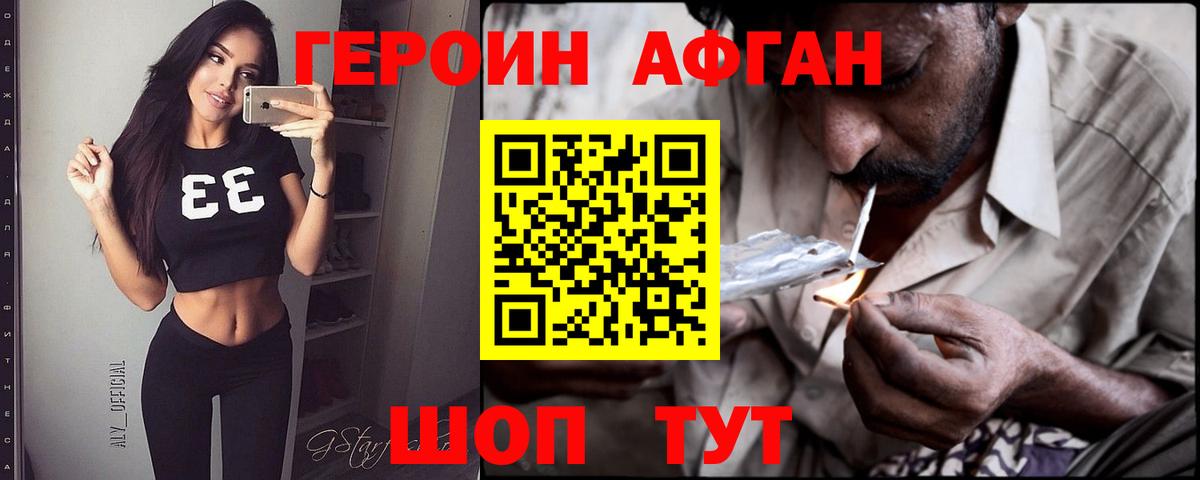 Героин Афган Шатура